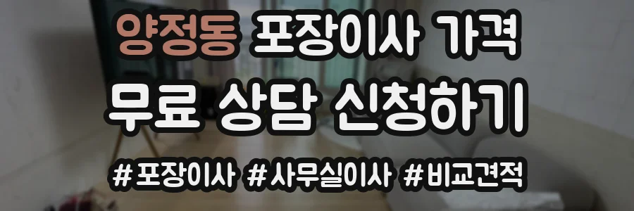 양정동 포장이사 가격
