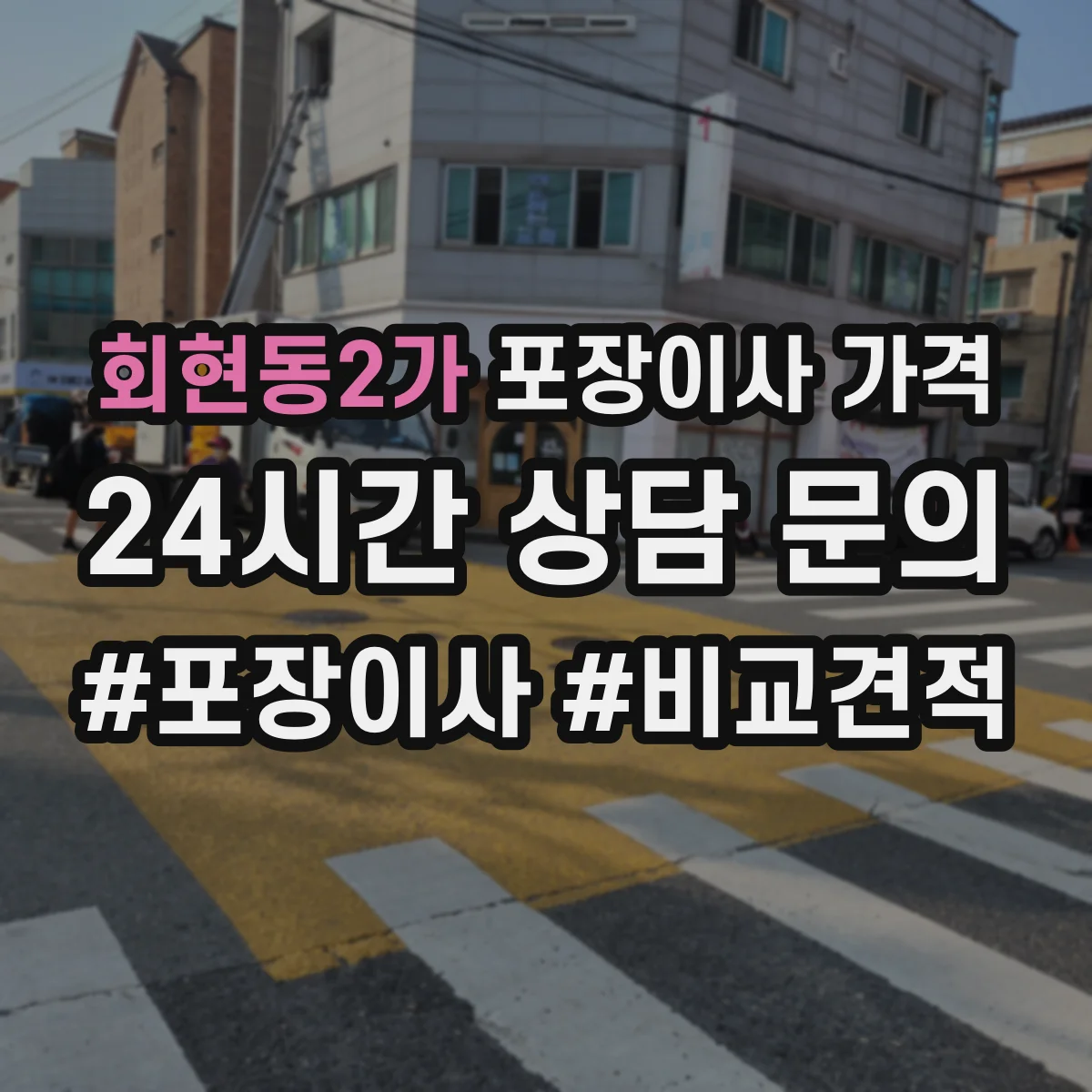 회현동2가 포장이사 가격