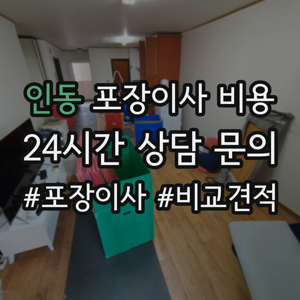 인동 포장이사 비용