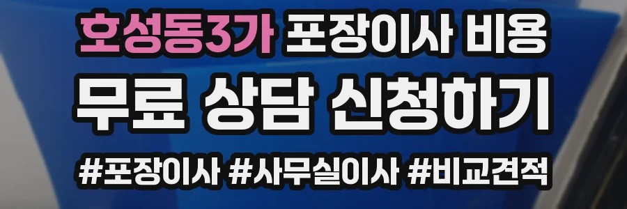 호성동3가 포장이사 비용