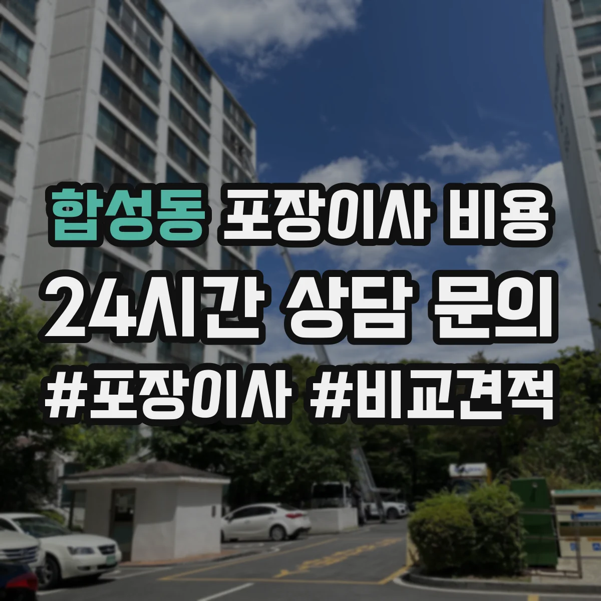 합성동 포장이사 비용