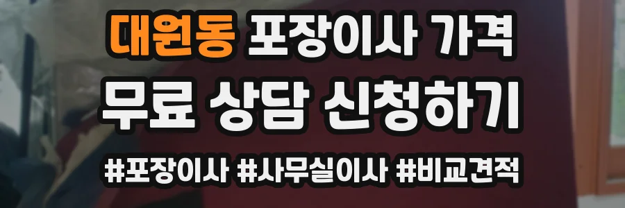 대원동 포장이사 가격