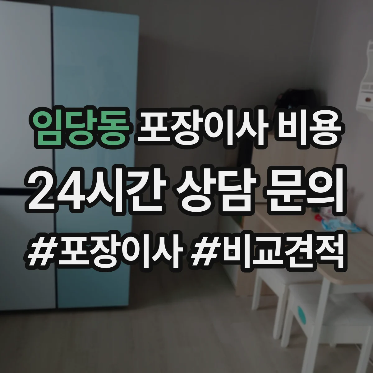 임당동 포장이사 비용
