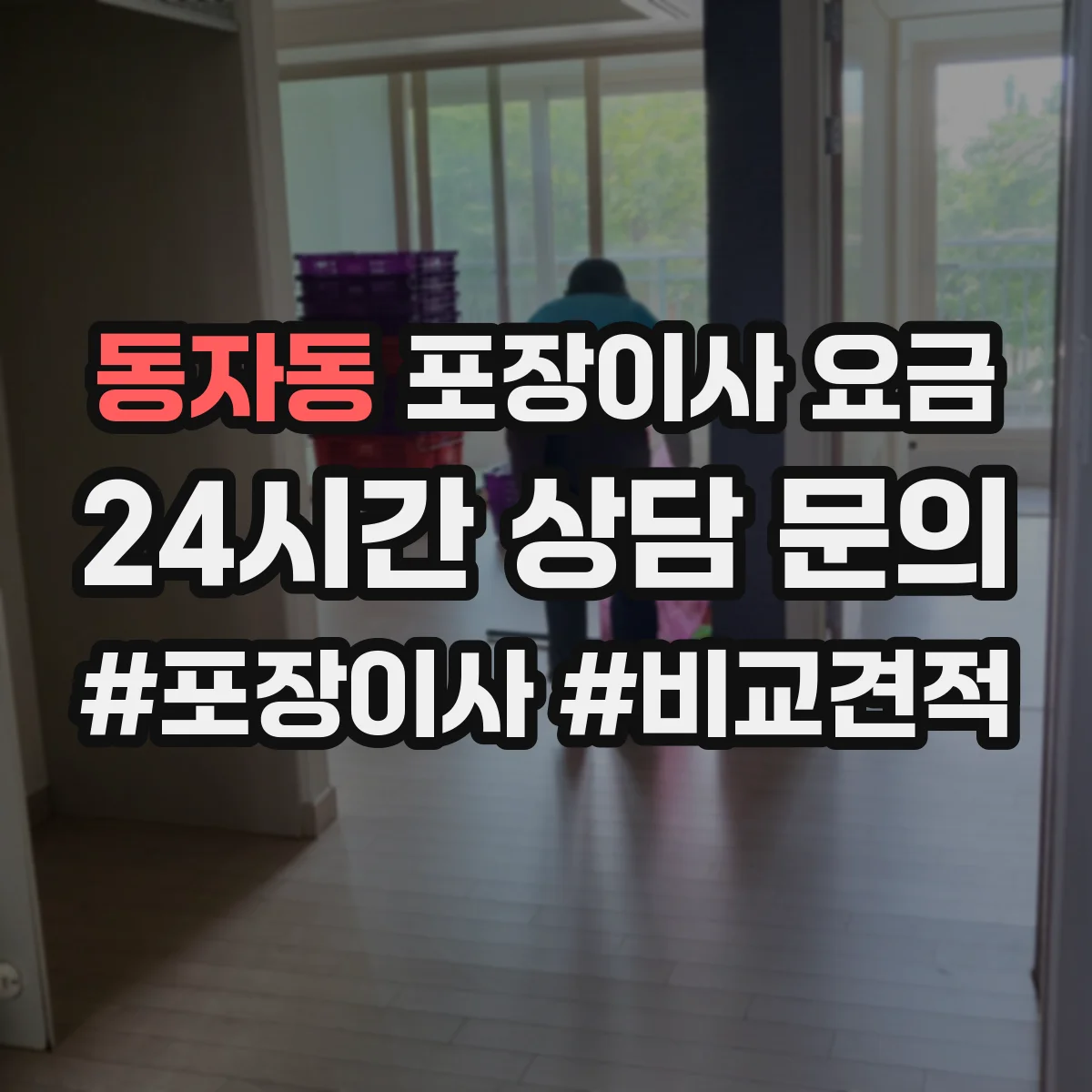 동자동 포장이사 요금