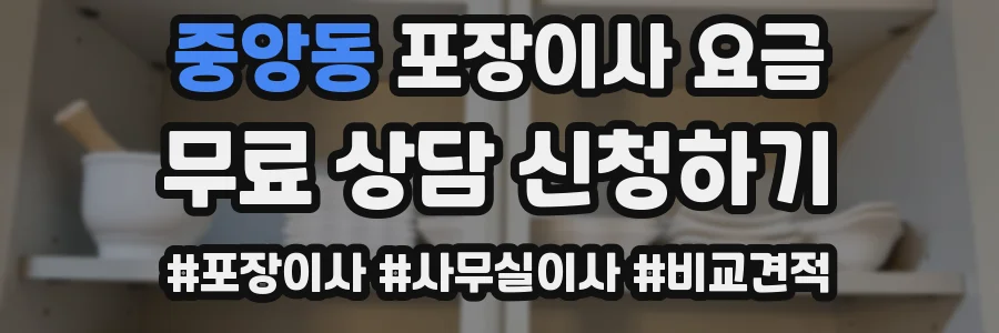 중앙동 포장이사 요금