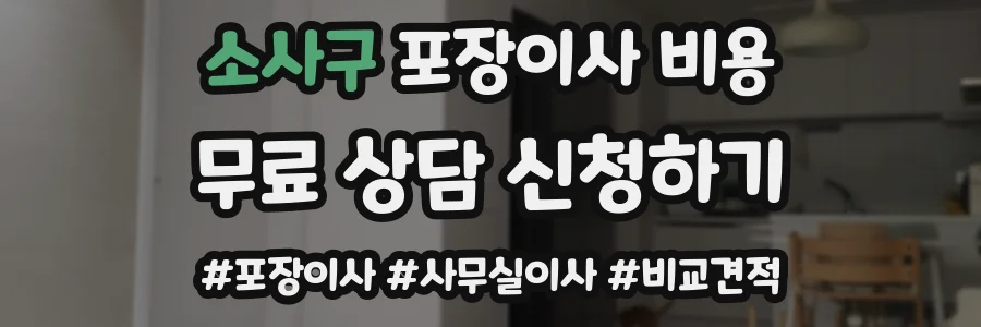 소사구 포장이사 비용