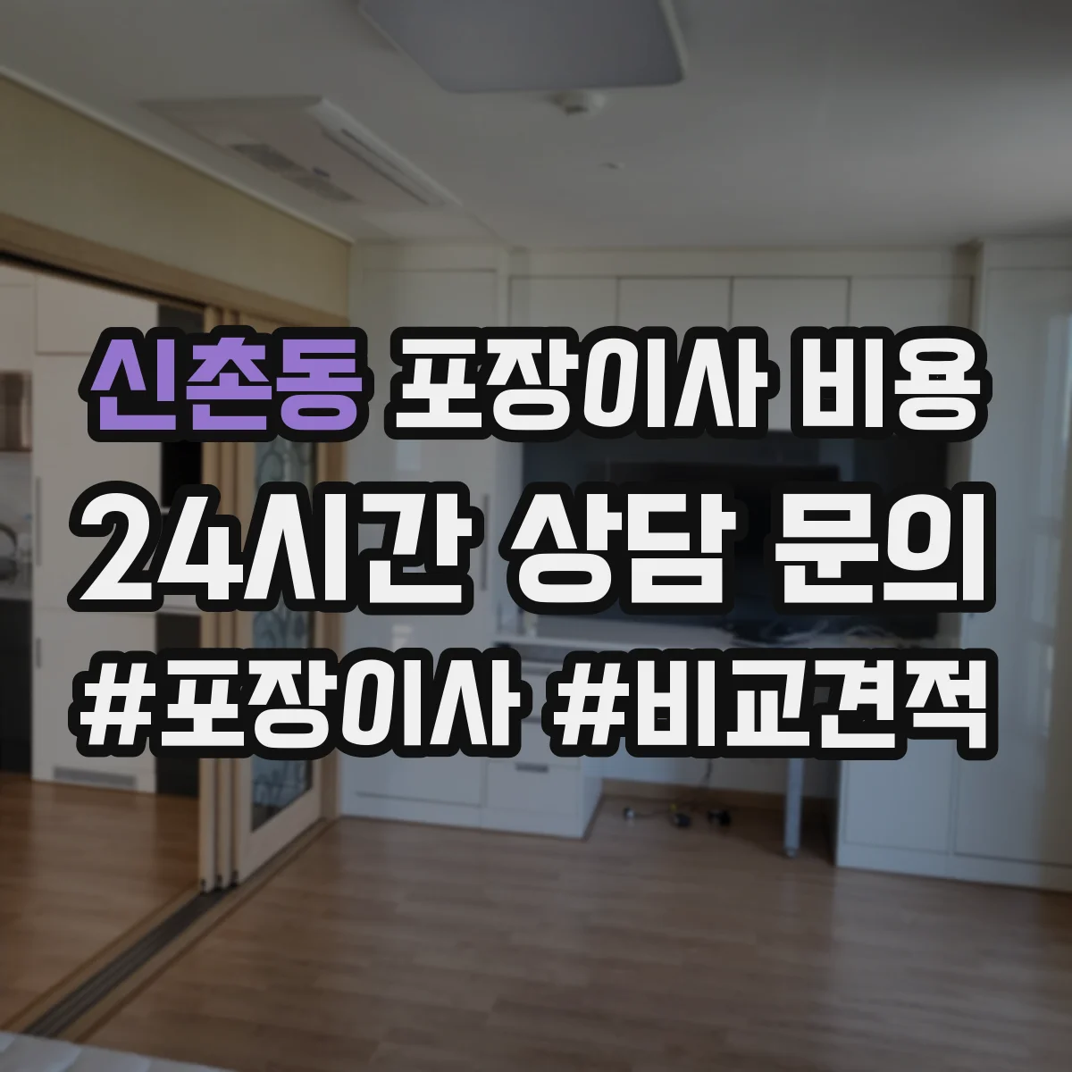 신촌동 포장이사 비용