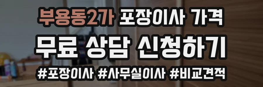 부용동2가 포장이사 가격