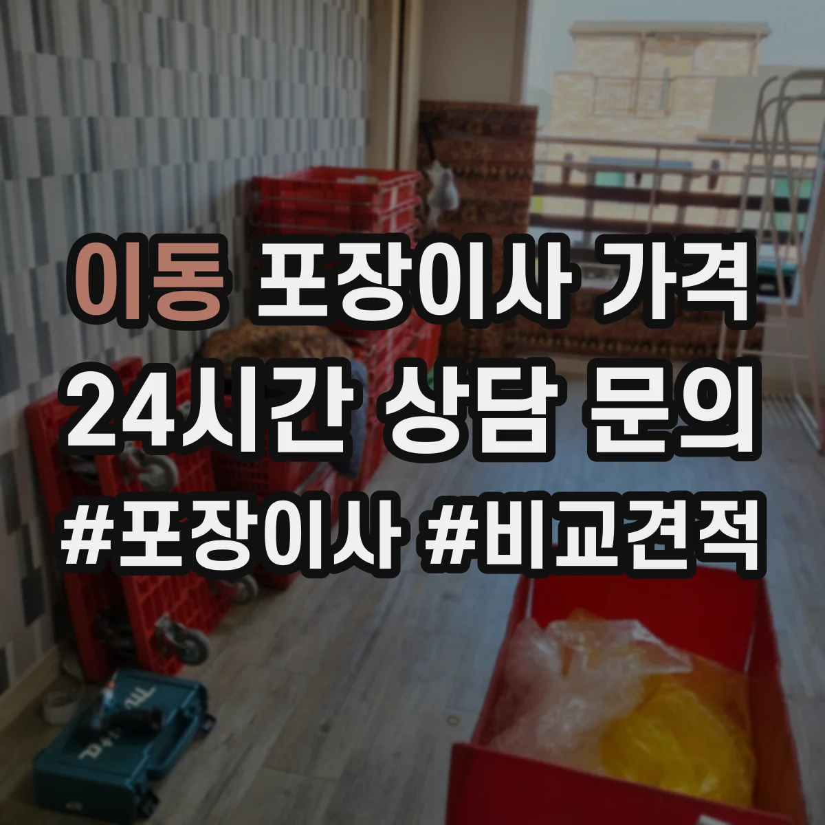 이동 포장이사 가격
