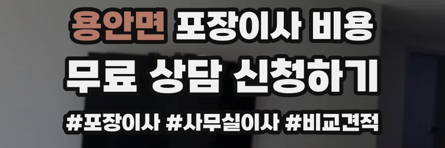 용안면 포장이사 비용