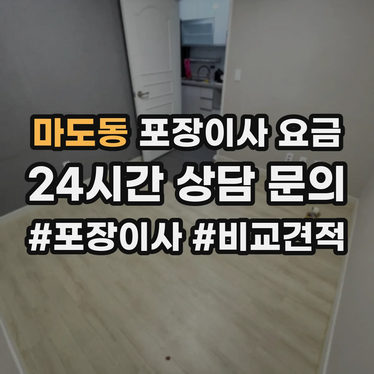 마도동 포장이사 요금