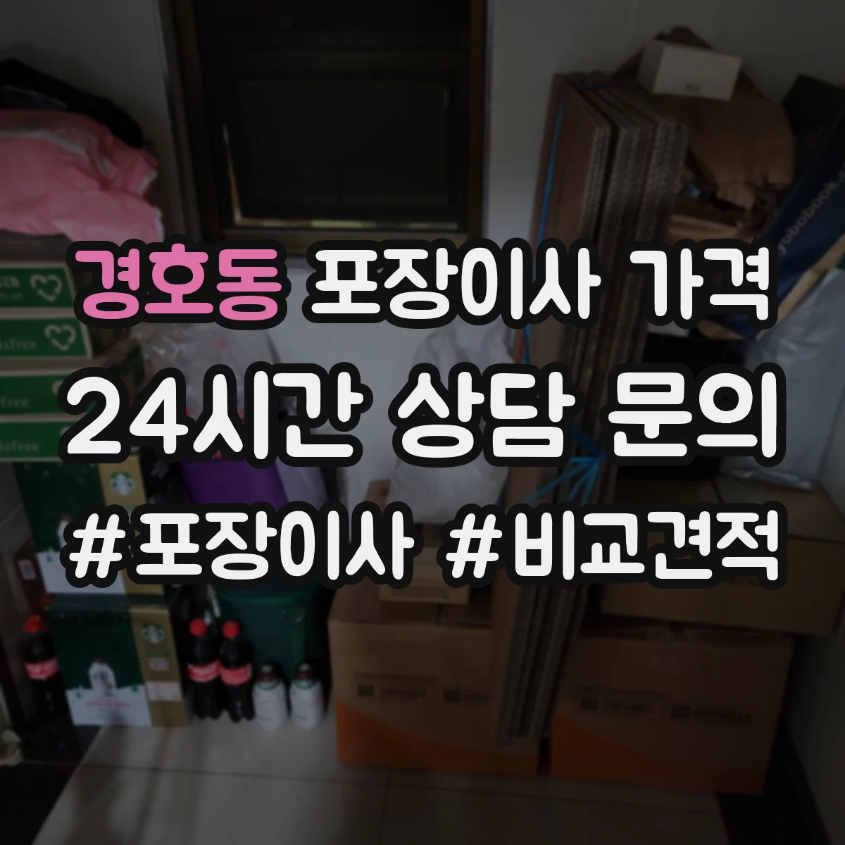경호동 포장이사 가격
