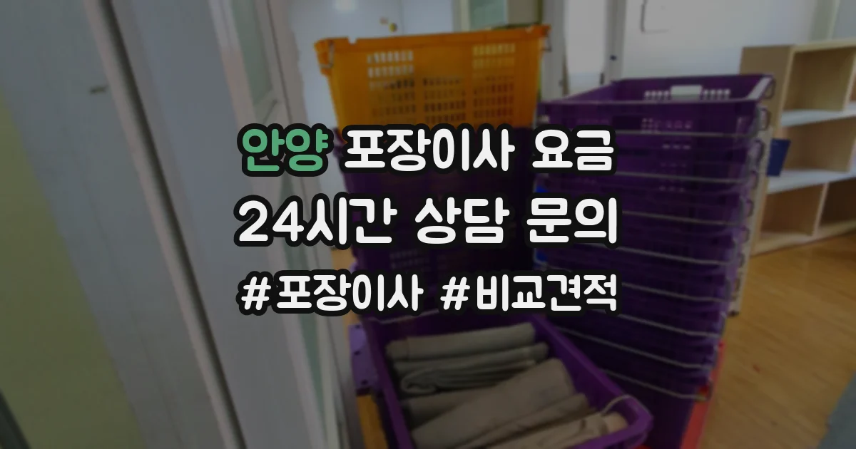 안양 포장이사 요금
