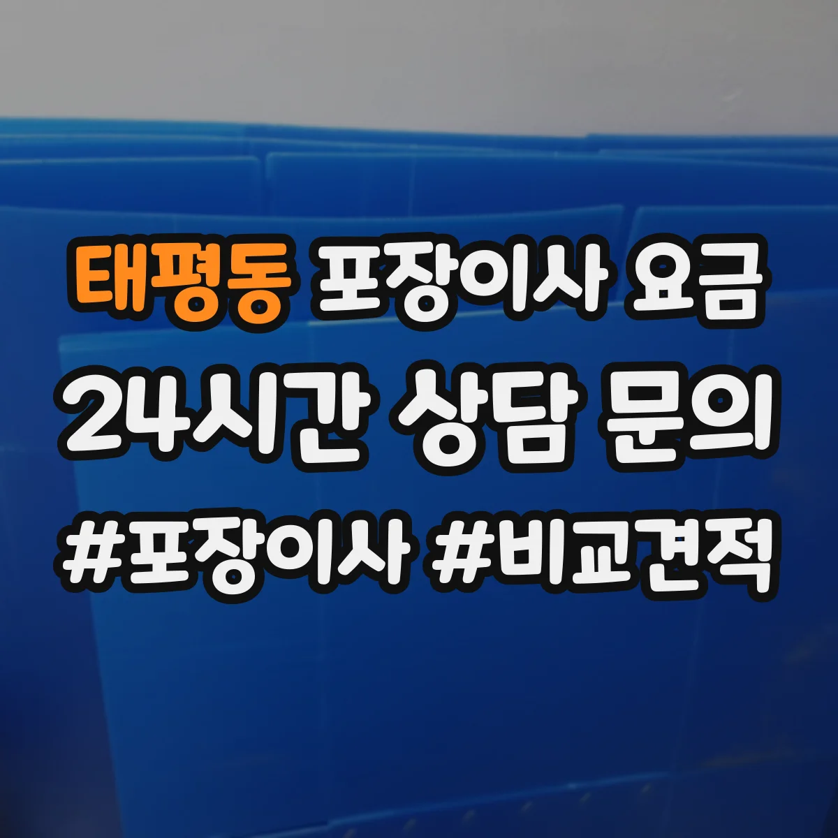 태평동 포장이사 요금