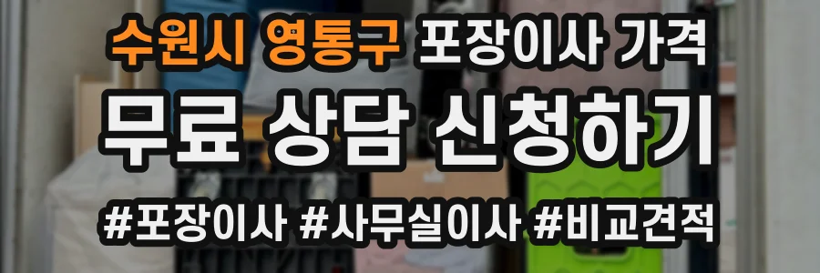 수원시 영통구 포장이사 가격