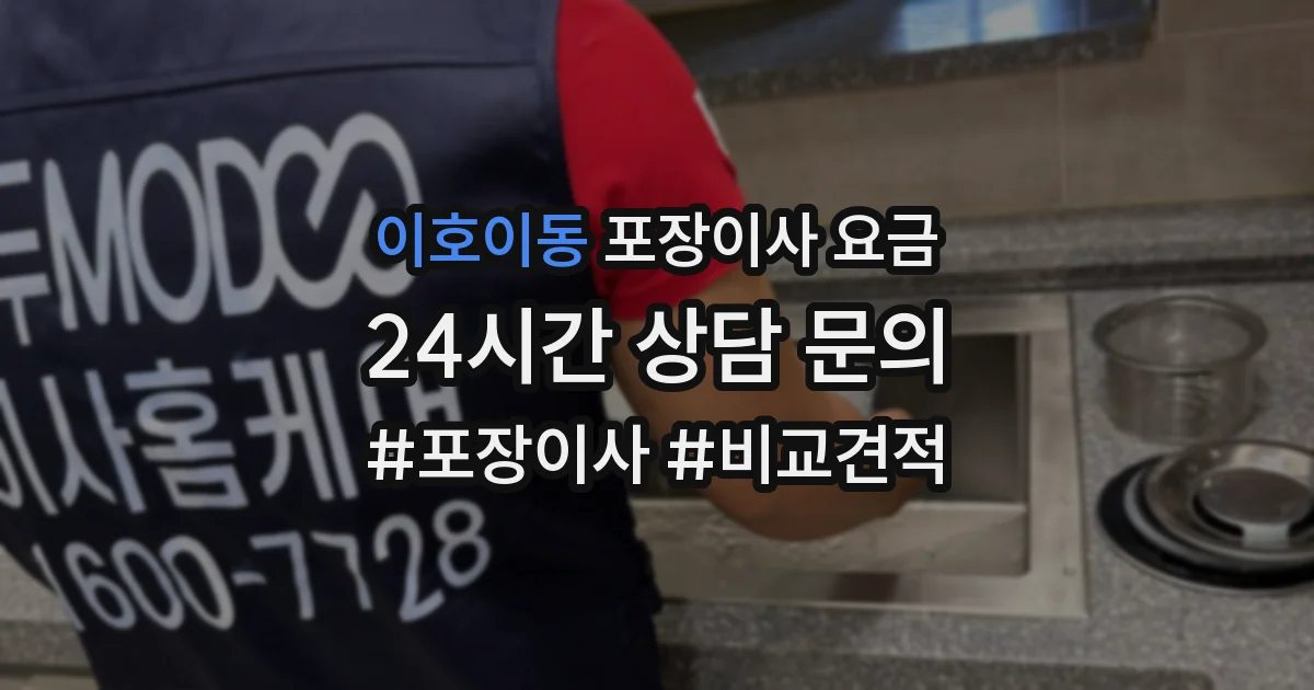 이호이동 포장이사 요금
