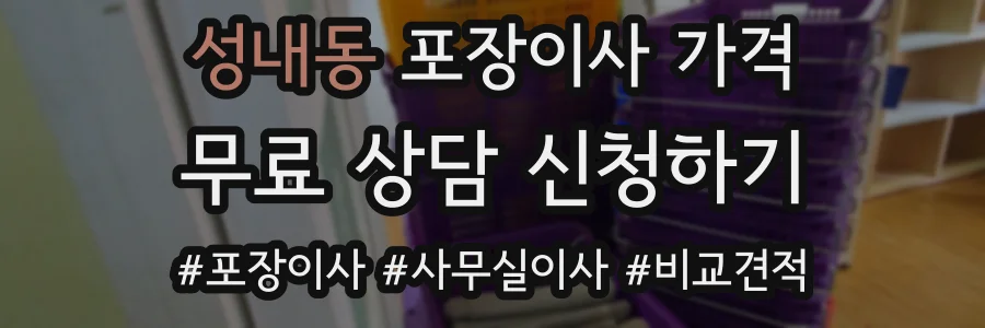성내동 포장이사 가격