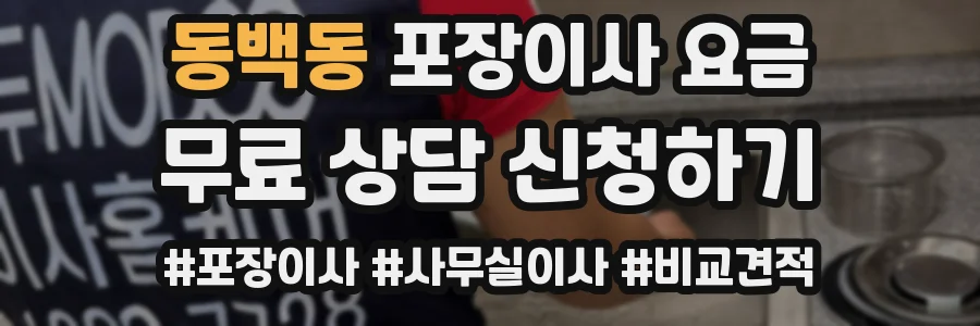 동백동 포장이사 요금