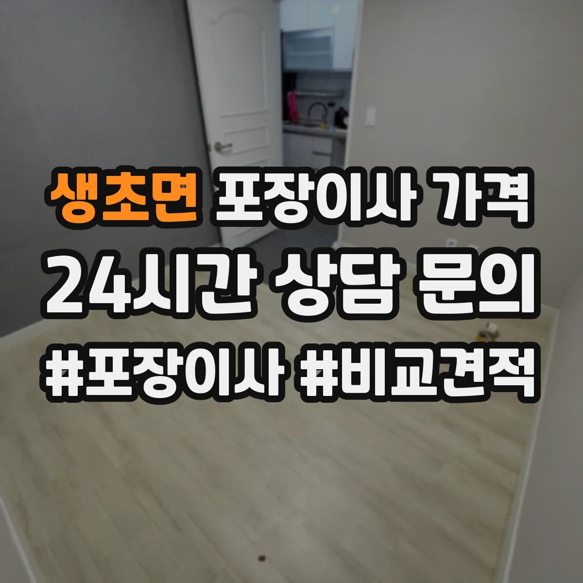 생초면 포장이사 가격