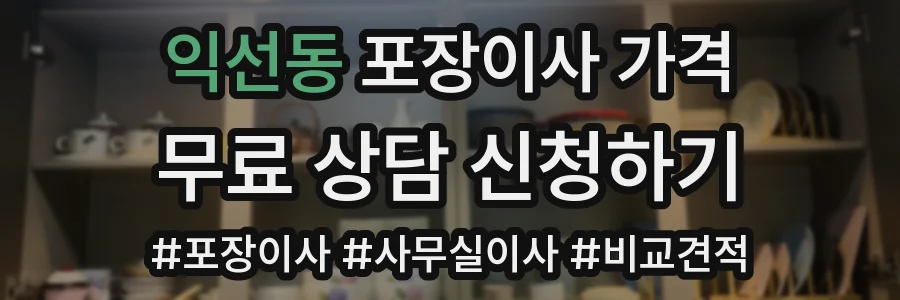 익선동 포장이사 가격