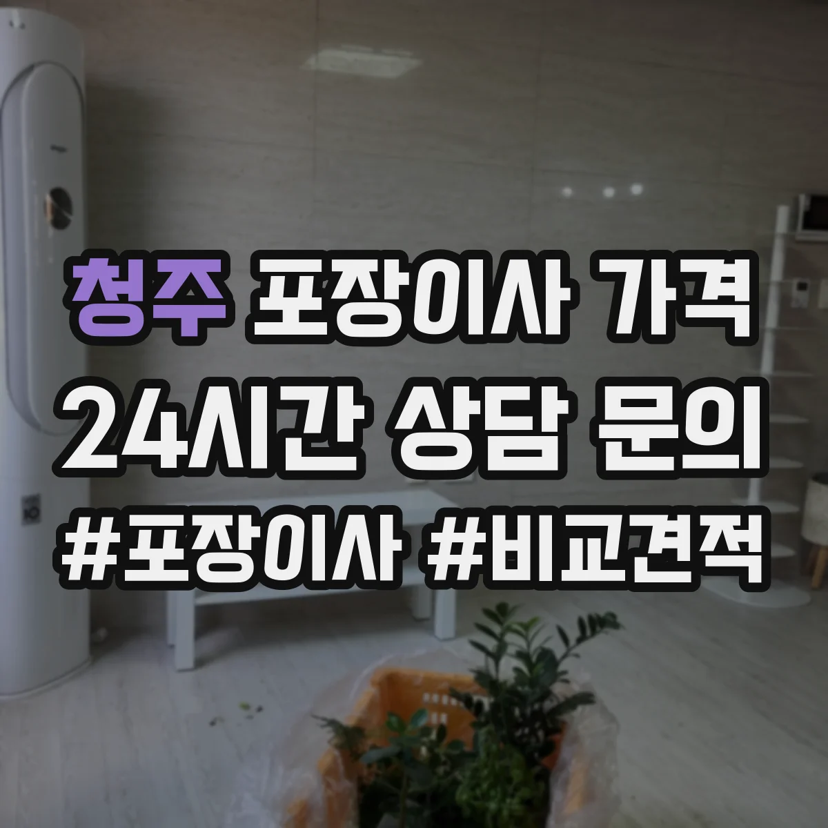 청주 포장이사 가격 혼자 vs 가족 이사 비용 예상
