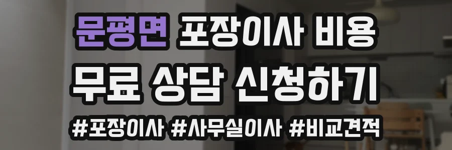 문평면 포장이사 비용