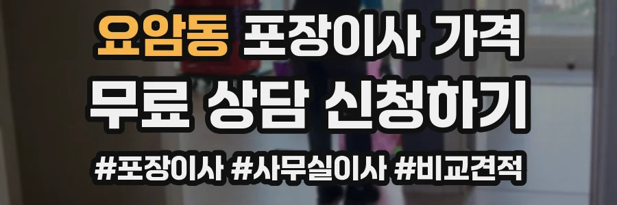 요암동 포장이사 가격