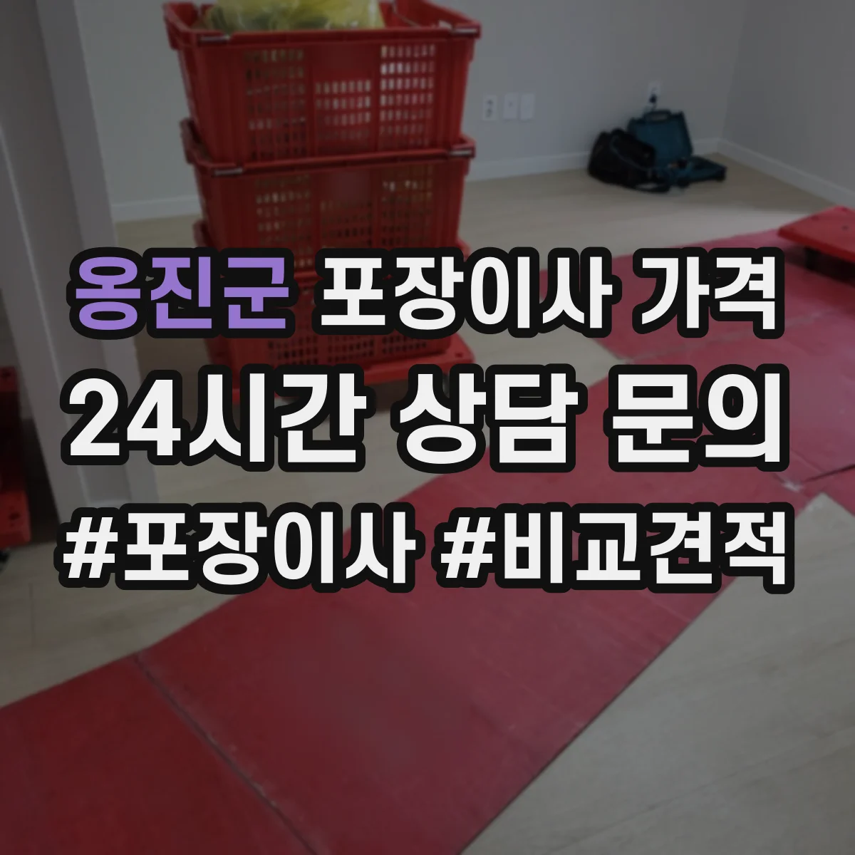 옹진군 포장이사 가격