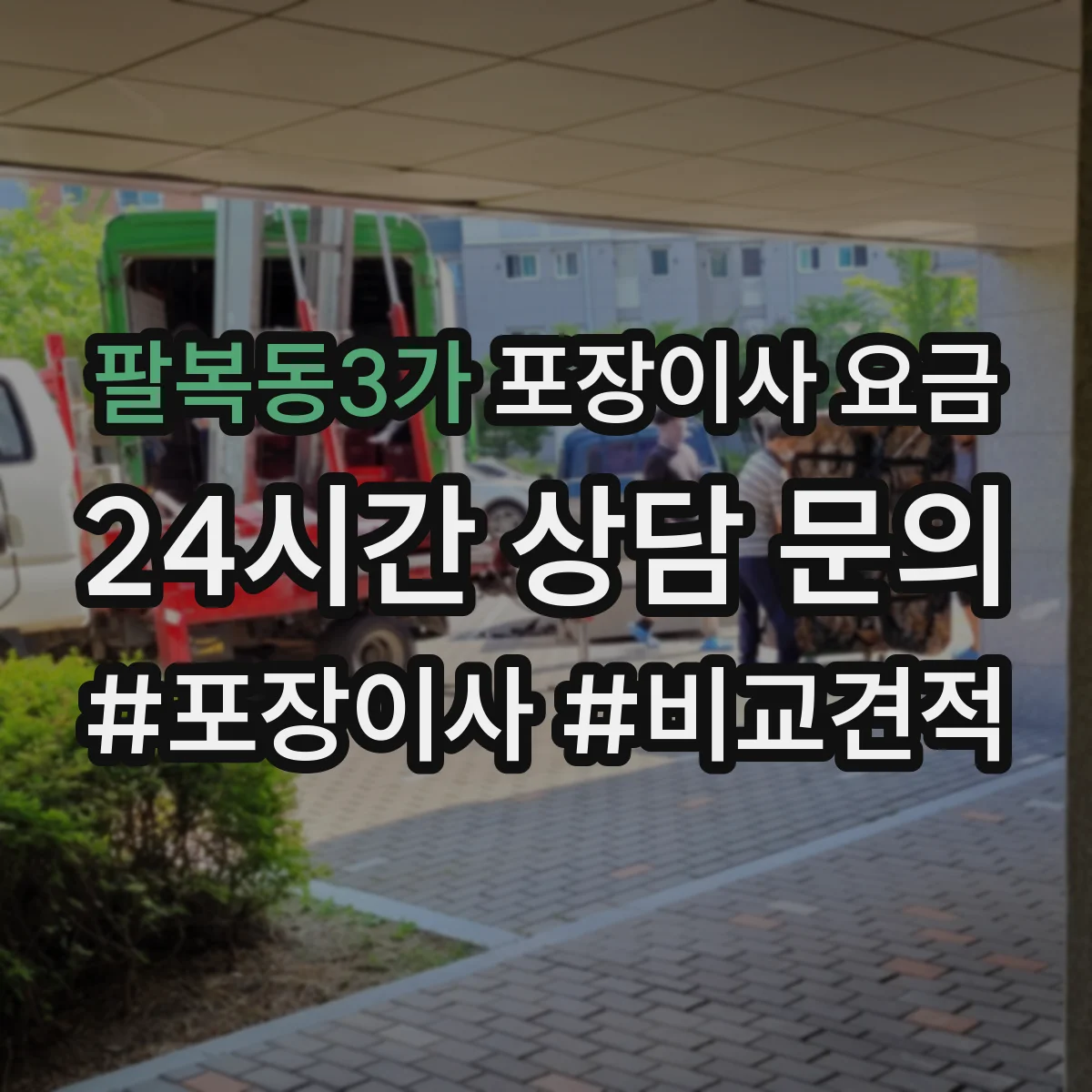팔복동3가 포장이사 요금