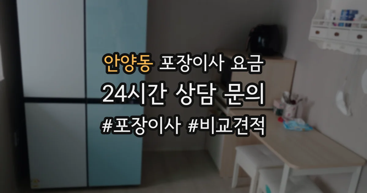 안양동 포장이사 요금