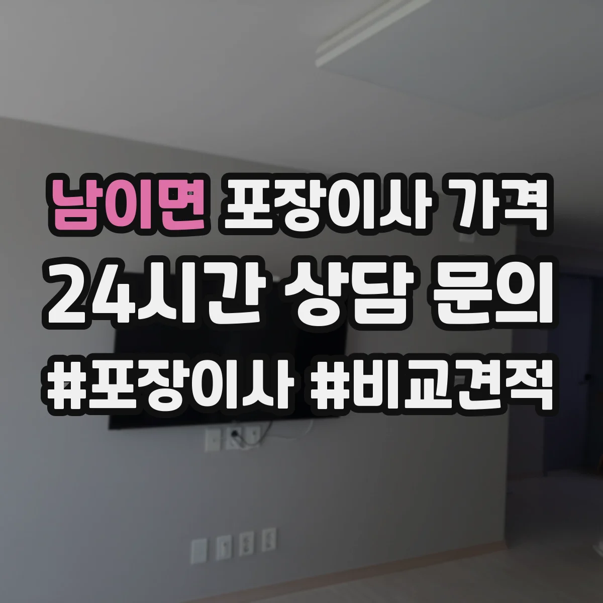 남이면 포장이사 가격