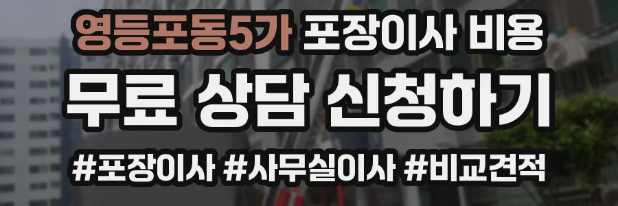 영등포동5가 포장이사 비용