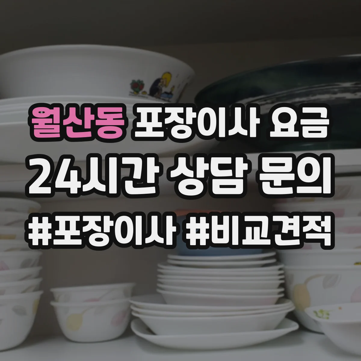 월산동 포장이사 요금