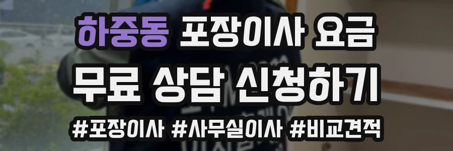 하중동 포장이사 요금
