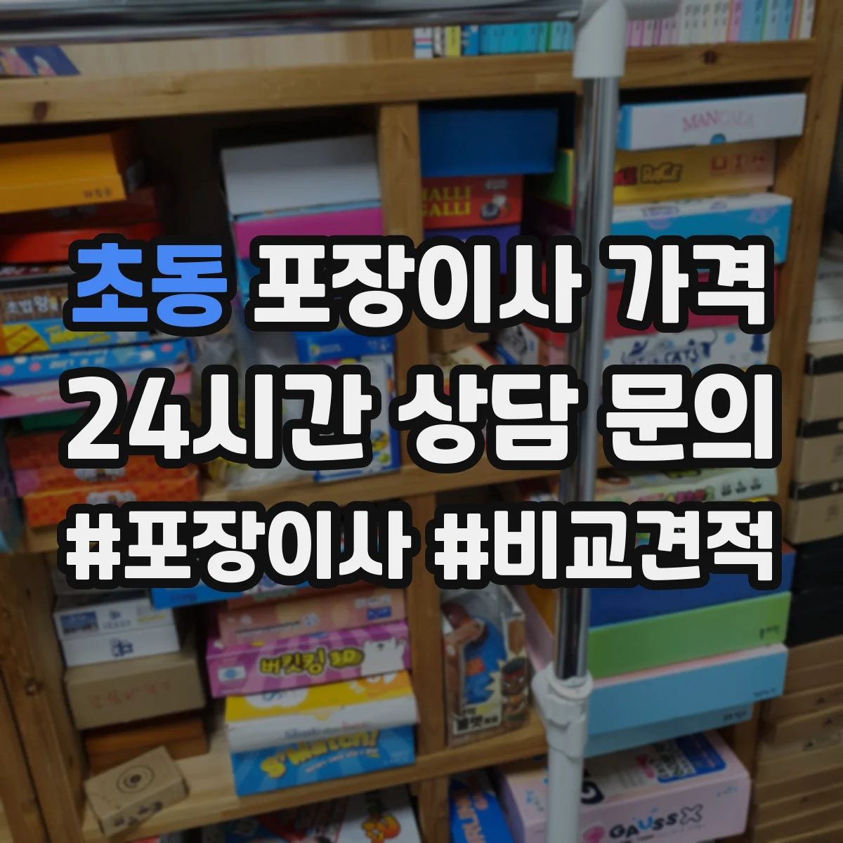 초동 포장이사 가격