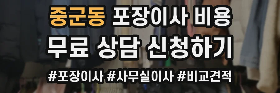 중군동 포장이사 비용