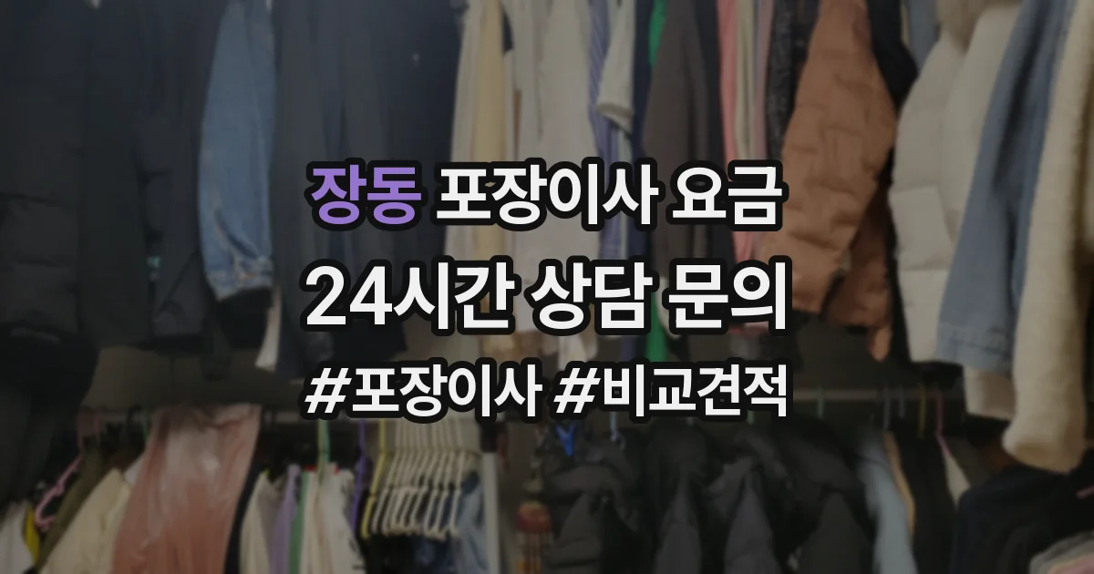 장동 포장이사 요금
