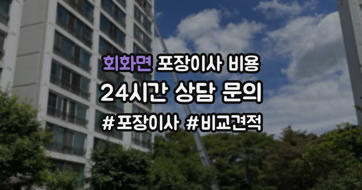 회화면 포장이사 비용
