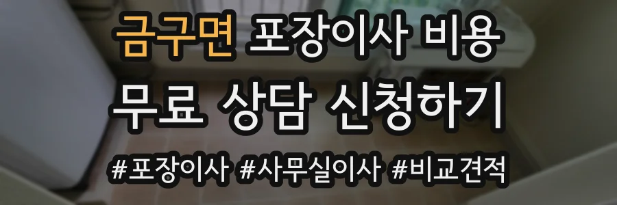 금구면 포장이사 비용