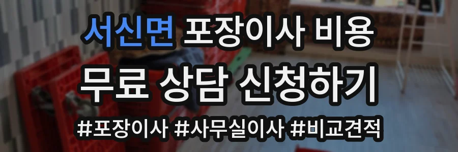 서신면 포장이사 비용