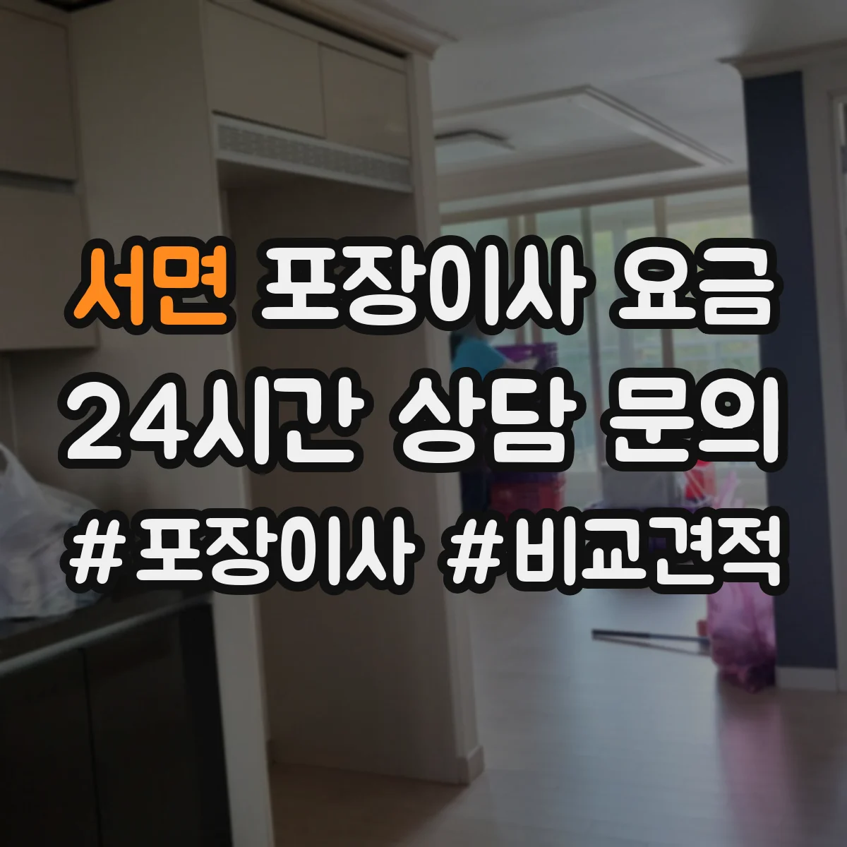 서면 포장이사 요금