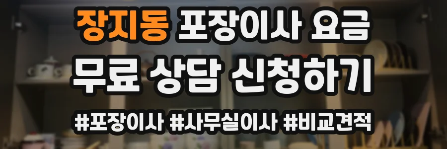 장지동 포장이사 요금