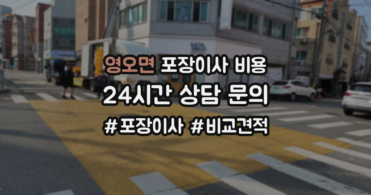 영오면 포장이사 비용