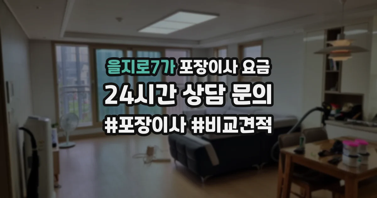 을지로7가 포장이사 요금