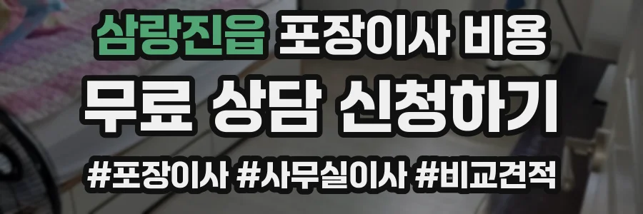 삼랑진읍 포장이사 비용