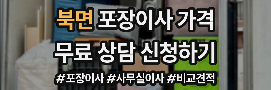 북면 포장이사 가격