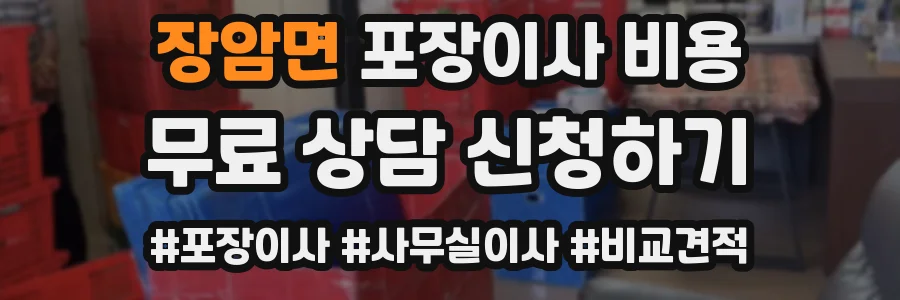 장암면 포장이사 비용