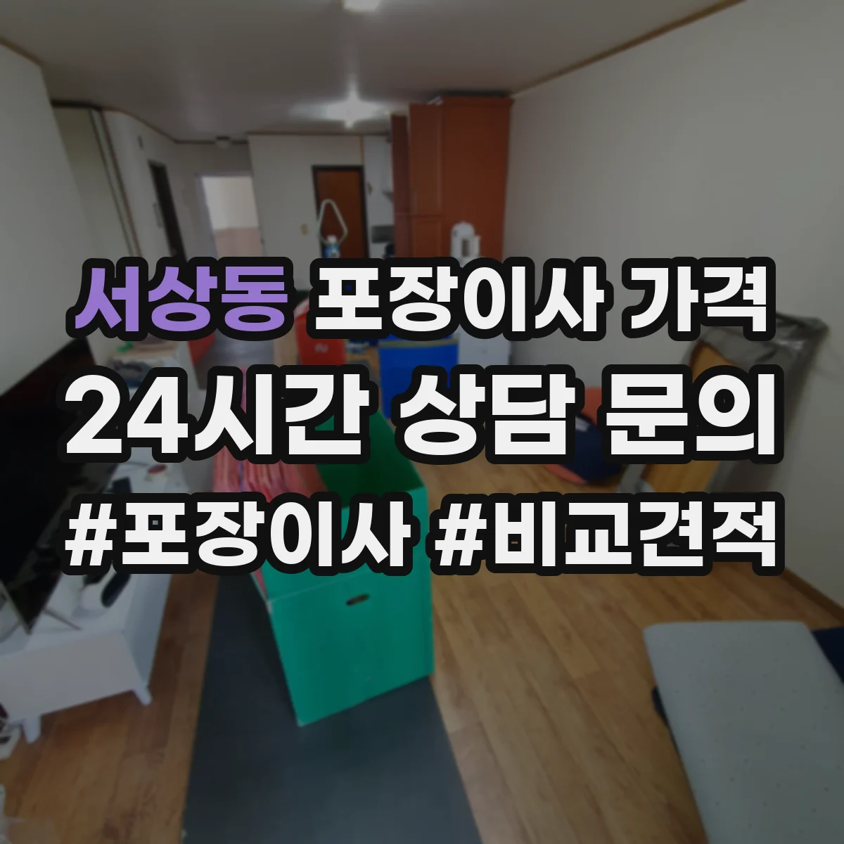 서상동 포장이사 가격
