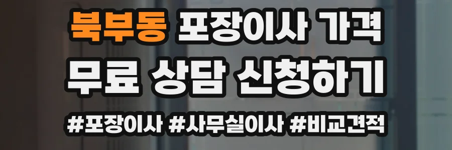 북부동 포장이사 가격
