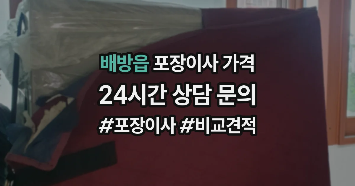 배방읍 포장이사 가격
